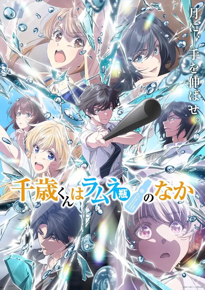 Chitose Is in the Ramune Bottle — 2º Cour — key visual