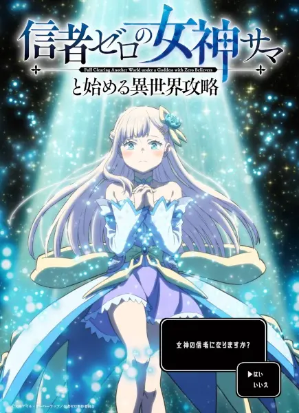 Shinja Zero no Megami-sama to Hajimeru Isekai Kouryaku — key visual